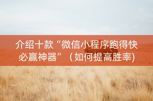 介绍十款“微信小程序跑得快必赢神器”（如何提高胜率)
