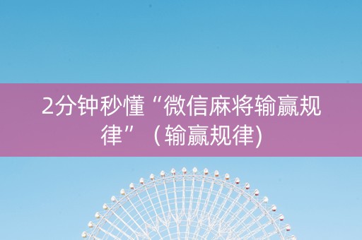 2分钟秒懂“微信麻将输赢规律”（输赢规律)