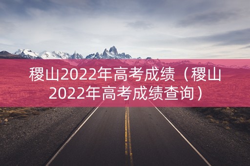 稷山2022年高考成绩（稷山2022年高考成绩查询）