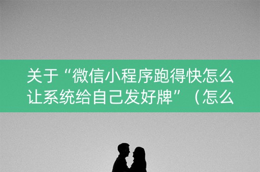 关于“微信小程序跑得快怎么让系统给自己发好牌”（怎么调胜率)