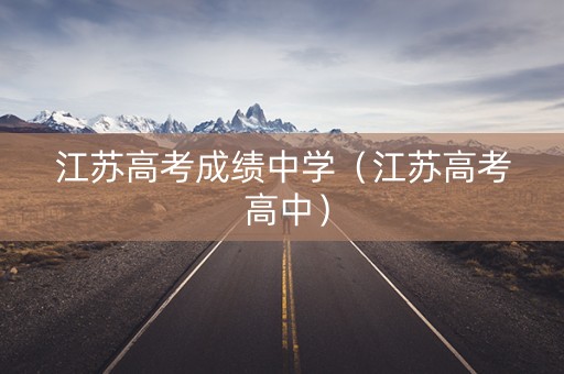 江苏高考成绩中学（江苏高考 高中）