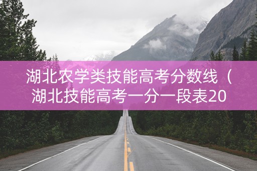 湖北农学类技能高考分数线（湖北技能高考一分一段表2019农学类）
