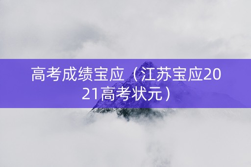 高考成绩宝应（江苏宝应2021高考状元）