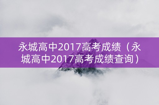 永城高中2017高考成绩（永城高中2017高考成绩查询）