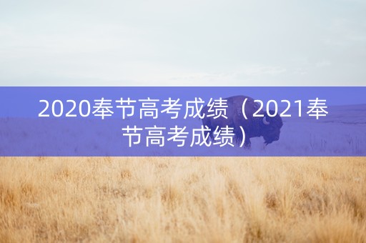 2020奉节高考成绩（2021奉节高考成绩）