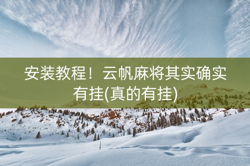 安装教程！云帆麻将其实确实有挂(真的有挂)