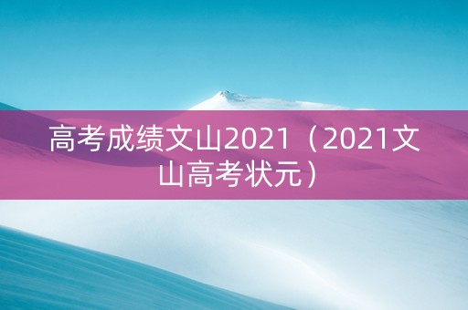高考成绩文山2021（2021文山高考状元）