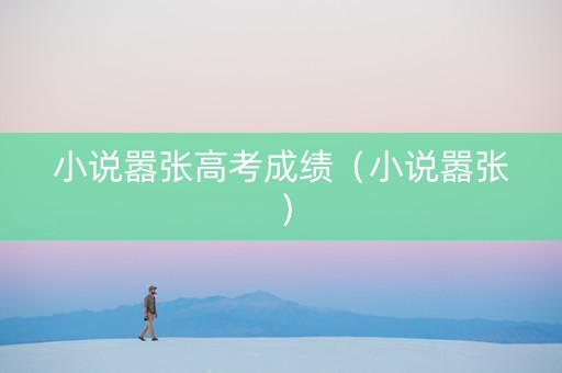 小说嚣张高考成绩（小说嚣张）