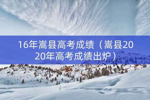 16年嵩县高考成绩（嵩县2020年高考成绩出炉）