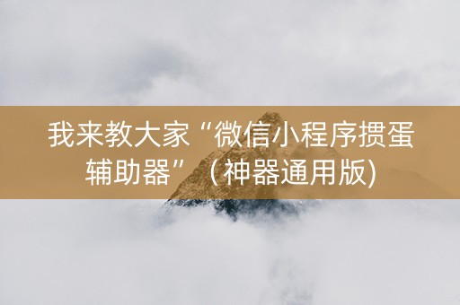 我来教大家“微信小程序掼蛋辅助器”（神器通用版)