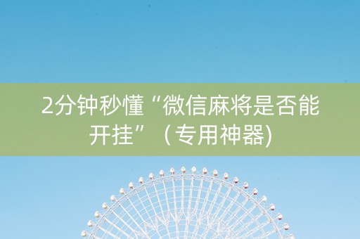 2分钟秒懂“微信麻将是否能开挂”（专用神器)