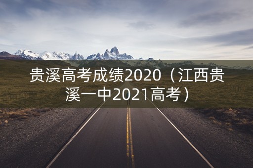 贵溪高考成绩2020（江西贵溪一中2021高考）