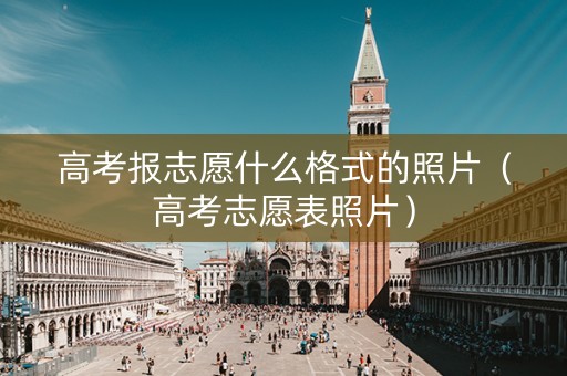 高考报志愿什么格式的照片（高考志愿表照片）