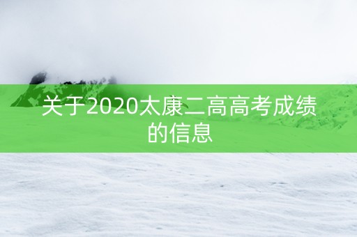 关于2020太康二高高考成绩的信息