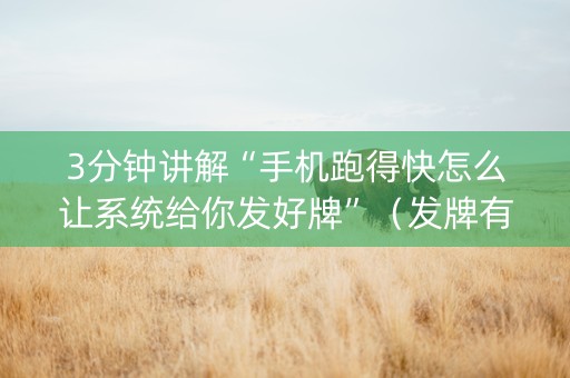 3分钟讲解“手机跑得快怎么让系统给你发好牌”（发牌有什么规律吗)