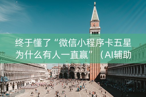 终于懂了“微信小程序卡五星为什么有人一直赢”（AI辅助胡牌规则)