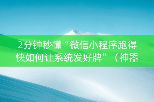2分钟秒懂“微信小程序跑得快如何让系统发好牌”（神器最新免费)