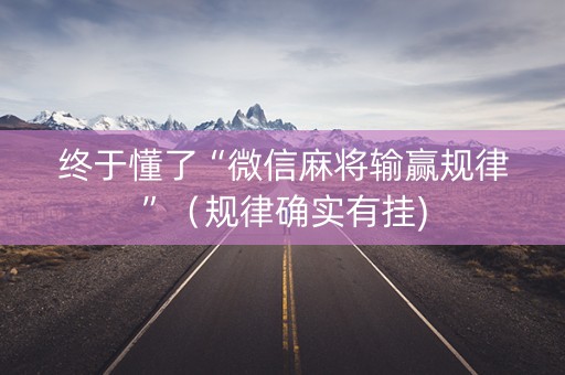 终于懂了“微信麻将输赢规律”（规律确实有挂)
