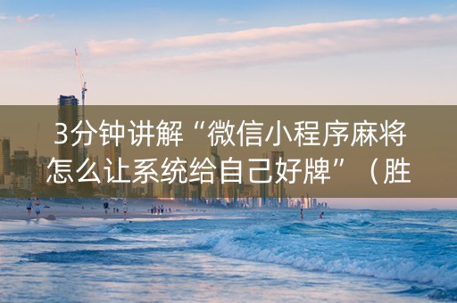 3分钟讲解“微信小程序麻将怎么让系统给自己好牌”（胜率到哪调)
