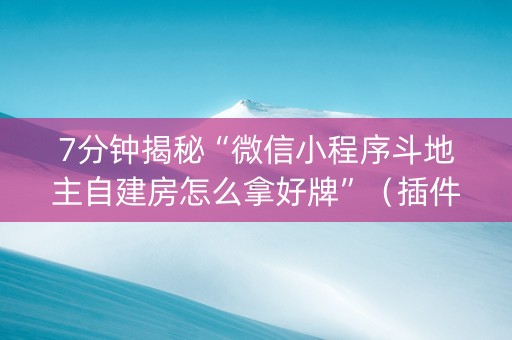 7分钟揭秘“微信小程序斗地主自建房怎么拿好牌”（插件开挂免费AI)
