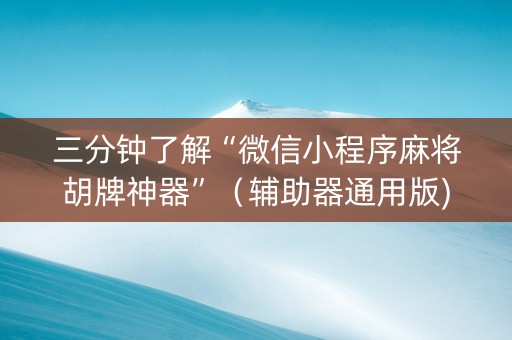 三分钟了解“微信小程序麻将胡牌神器”（辅助器通用版)