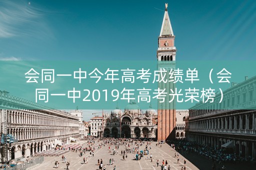 会同一中今年高考成绩单（会同一中2019年高考光荣榜）