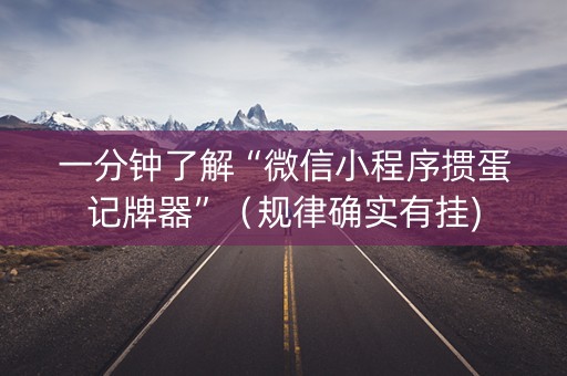 一分钟了解“微信小程序掼蛋记牌器”（规律确实有挂)