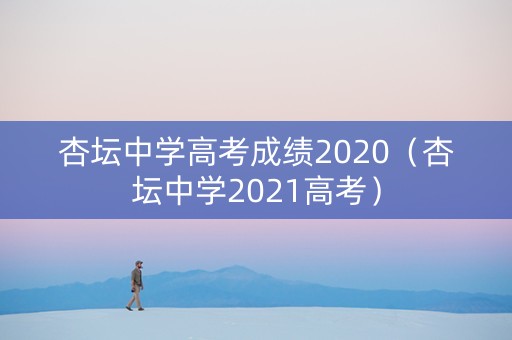 杏坛中学高考成绩2020（杏坛中学2021高考）