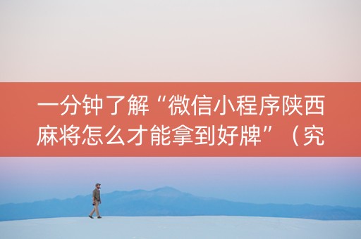 一分钟了解“微信小程序陕西麻将怎么才能拿到好牌”（究竟是不是有挂)