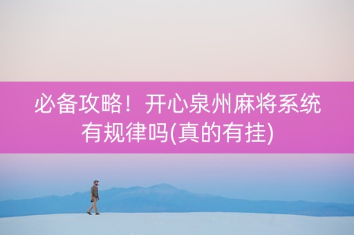 必备攻略！开心泉州麻将系统有规律吗(真的有挂)