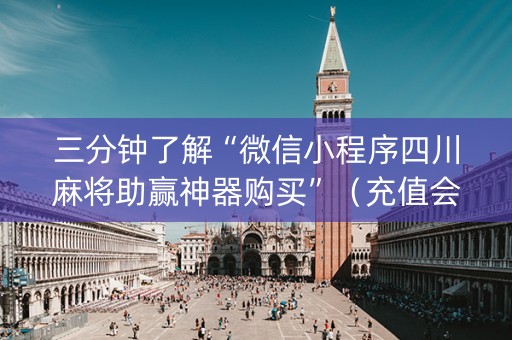 三分钟了解“微信小程序四川麻将助赢神器购买”(充值会提高胜率么) 三分钟了解“微信小程序四川麻将助赢神器购买”(充值会提高胜率么)