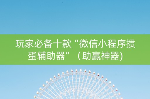 玩家必备十款“微信小程序掼蛋辅助器”（助赢神器)