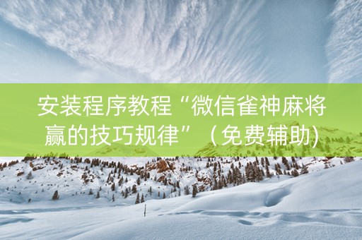 安装程序教程“微信雀神麻将赢的技巧规律”（免费辅助)