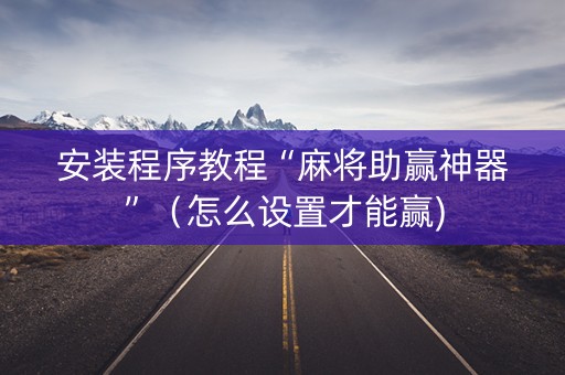 安装程序教程“麻将助赢神器”（怎么设置才能赢)
