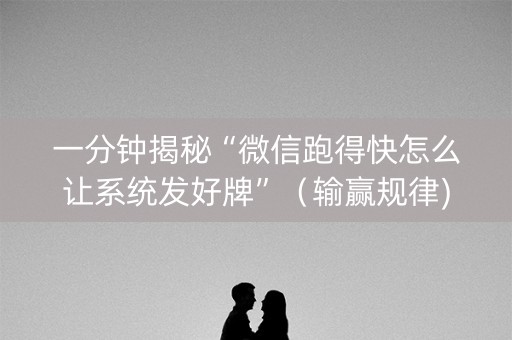 一分钟揭秘“微信跑得快怎么让系统发好牌”（输赢规律)