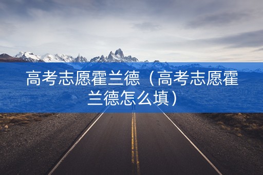 高考志愿霍兰德（高考志愿霍兰德怎么填）