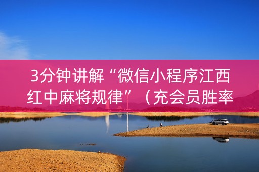 3分钟讲解“微信小程序江西红中麻将规律”（充会员胜率高)