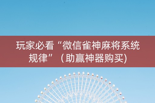玩家必看“微信雀神麻将系统规律”（助赢神器购买)