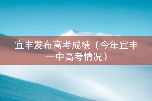 宜丰发布高考成绩（今年宜丰一中高考情况）