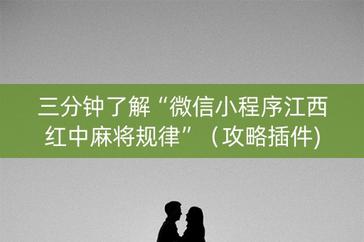 三分钟了解“微信小程序江西红中麻将规律”（攻略插件)