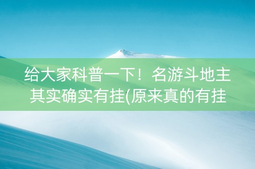 给大家科普一下！名游斗地主其实确实有挂(原来真的有挂)