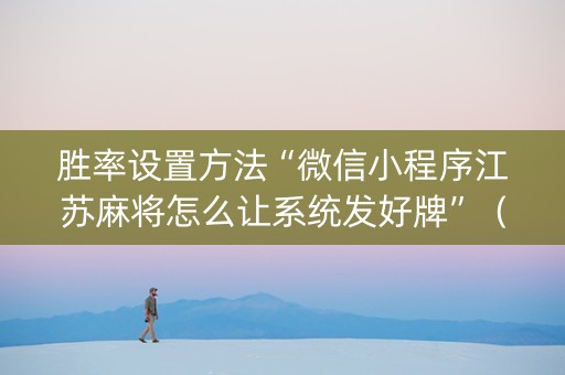 胜率设置方法“微信小程序江苏麻将怎么让系统发好牌”(怎么让系统给你发好牌) 胜率设置方法“微信小程序江苏麻将怎么让系统发好牌”(怎么让系统给你发好牌)