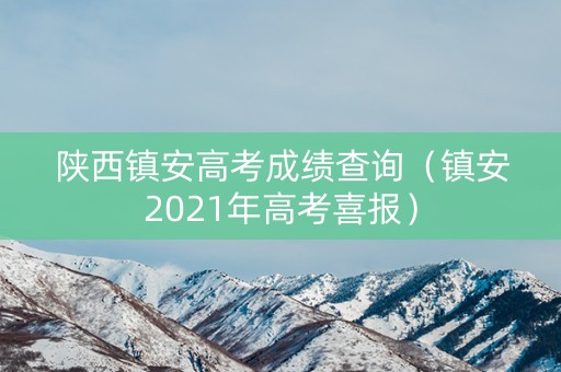 陕西镇安高考成绩查询（镇安2021年高考喜报）