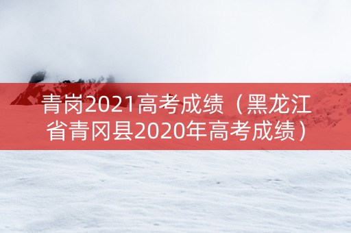 青岗2021高考成绩（黑龙江省青冈县2020年高考成绩）