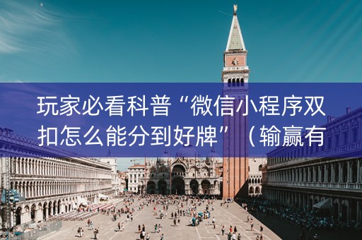 玩家必看科普“微信小程序双扣怎么能分到好牌”（输赢有什么规律)
