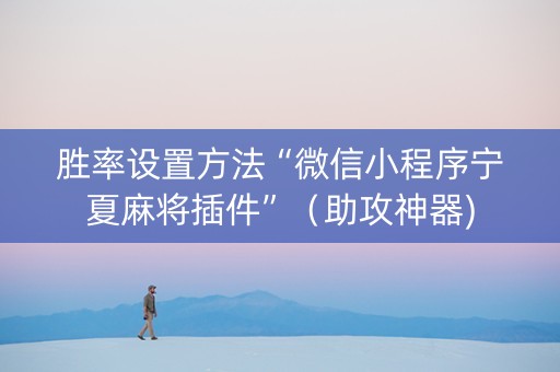 胜率设置方法“微信小程序宁夏麻将插件”（助攻神器)