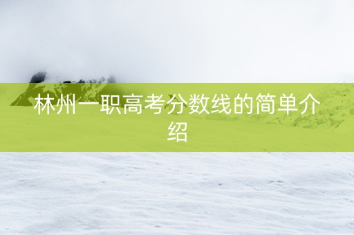 林州一职高考分数线的简单介绍
