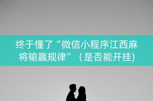终于懂了“微信小程序江西麻将输赢规律”（是否能开挂)