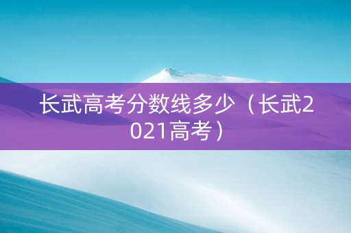 长武高考分数线多少（长武2021高考）