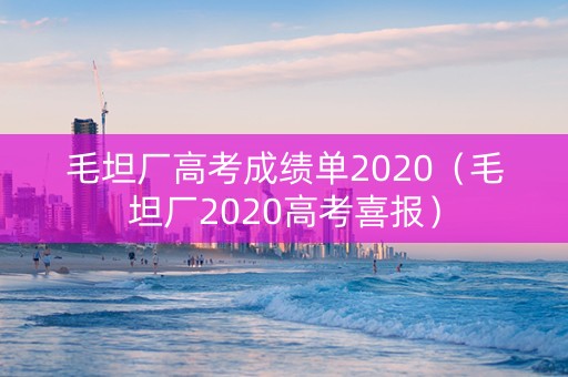 毛坦厂高考成绩单2020（毛坦厂2020高考喜报）